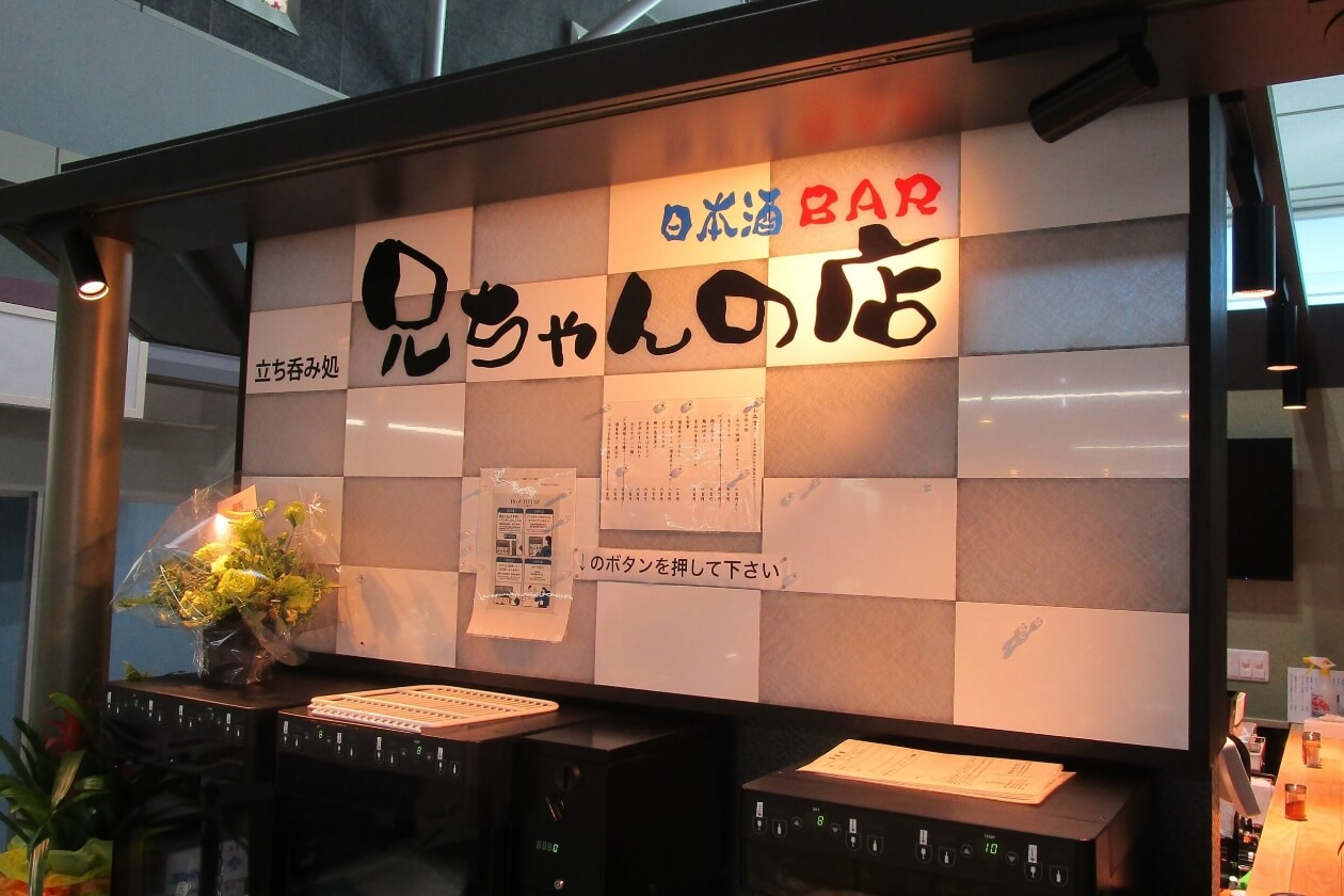 兄ちゃんの店 宇部空港店